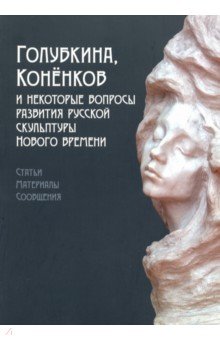 Голубкина, Коненков и некоторые вопросы развития русской скульптуры Нового времени