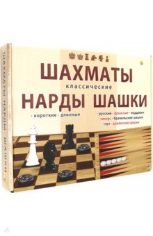 Шахматы, шашки и нарды классические (ИН-0296)