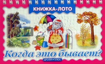 Когда это бывает? Книжка-лото