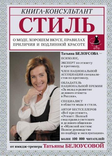 Стиль: о моде, хорошем вкусе, правилах приличия