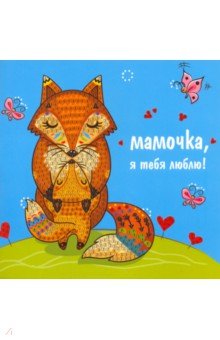 Алмазная мозаика-открытка "Мамочка, я тебя люблю!"(M-10448)
