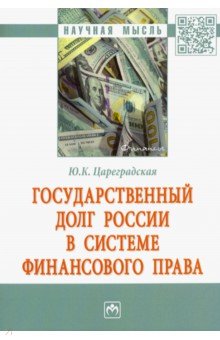 Государственный долг России в системе финансового права