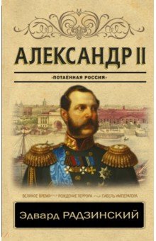 Александр II. "Потаенная Россия"