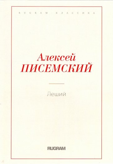 Леший