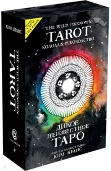 Дикое Неизвестное Таро (78 карт и руководство в подарочном футляре)