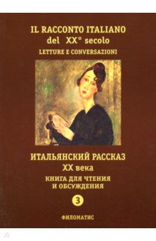 Итальянский рассказ XX века. Книга для чтения и обсуждения. Часть 3. Учебное пособие
Итальянский рассказ XX века. Книга для чтения и обсуждения. Часть 3. Учебное пособие
