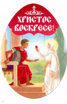 Магнитный пазл-яйцо "Христов Воскресе! Мария Магдалина" (95 х 135 мм)