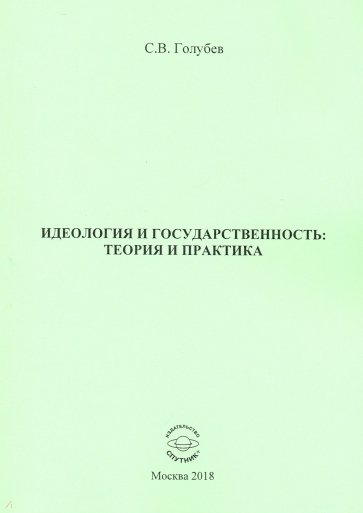 Идеология и государственность: теория и практика