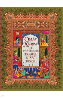 Омар Хайям и персидские поэты Х-Х VI веков