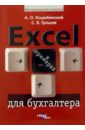 Excel для бухгалтера в примерах: Ваш персональный компьютер