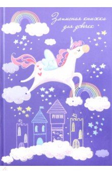 Записная книжка для девочек "Единорог в облаках" (50042)
