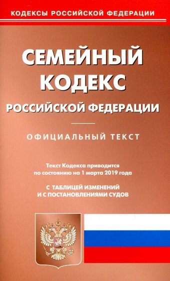 Семейный кодекс РФ на 01.03.19