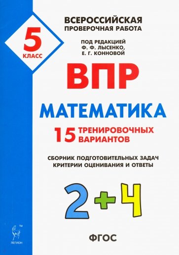 Математика 5кл Подготовка к ВПР [25 трен.вар]Изд.3