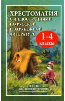 Хрестоматия с иллюстрациями по русской и зарубежной литературе для 1-4 классов