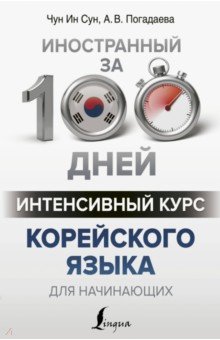 Учебники корейского языка – купить в Москве с доставкой - вторсырье-м.рф