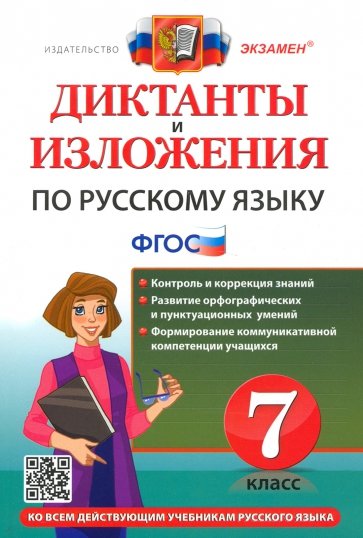 Русский язык 7кл. Диктанты и изложения