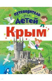Путеводитель для детей. Крым