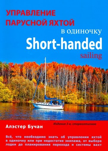 Управление парусной яхтой в одиночку. 3-е изд.ст.