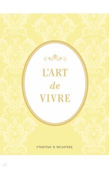Блокнот "L'Art de Vivre. Счастье в мелочах" (Лимон), А 5, линейка