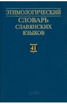 Этимологический словарь славянских языков. Выпуск 41