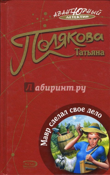 Мавр сделал свое дело: Роман