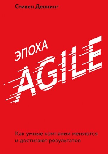 Эпоха Agile. Как умные компании меняются и достиг