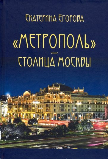 "Метрополь" - столица Москвы