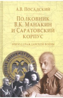 Полковник В. К. Манакин и Саратовский корпус. Эпизод гражданской войны