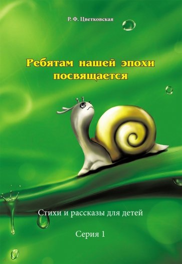 Ребятам нашей эпохи посвящается Стихи и рассказы