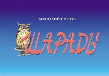 Шарады