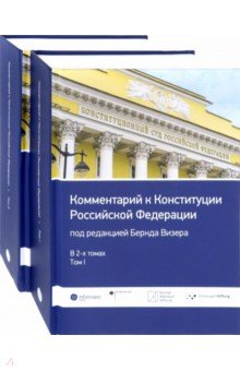Комментарий к Конституции Российской Федерации. В 2-х томах