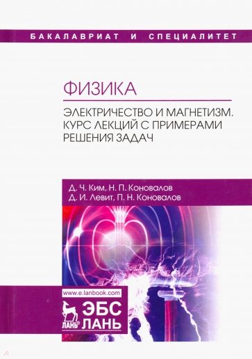 Физика. Электричество и магнетизм. Курс лекций с примерами решения задач