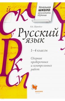 Русский язык. Сборник проверочных и контрольных работ. 1-4 классы