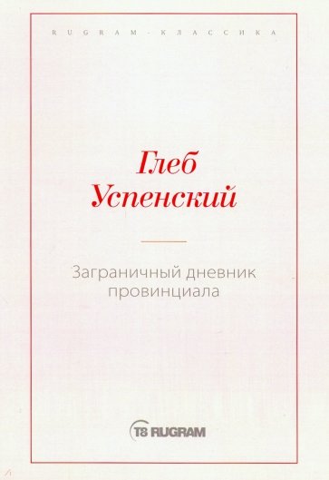 Заграничный дневник провинциала