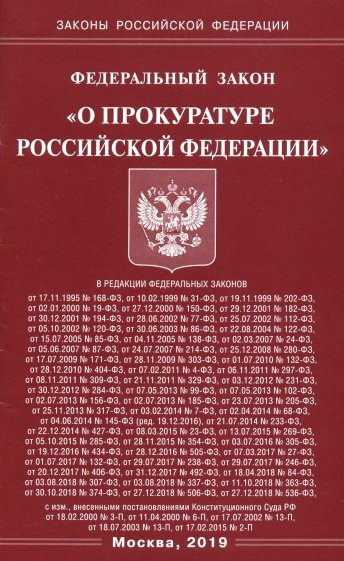 ФЗ "О прокуратуре РФ"