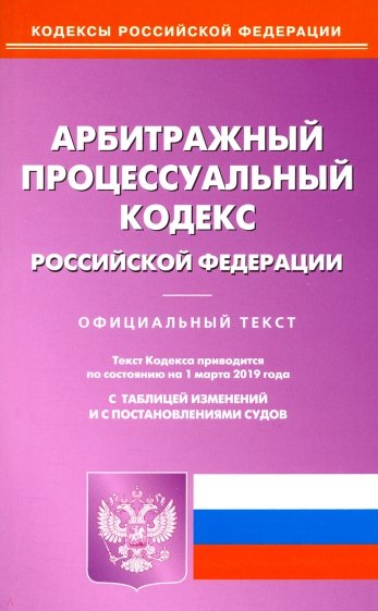 Арбитражный процессуальный кодекс РФ на 01.03.19