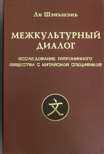 Межкультурный диалог. Исследование гармоничного общества