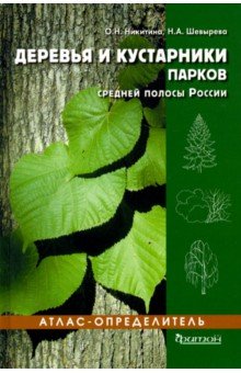Деревья и кустарники парков средней полосы России. Атлас-определитель