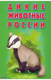 Карточки "Дикие животные России" . Интересные факты