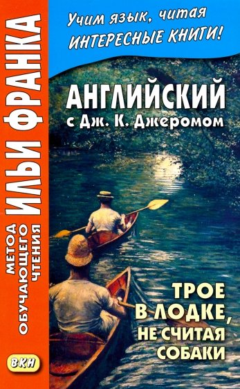 Английс с Джеромом К.Трое в лодке, не считая собак