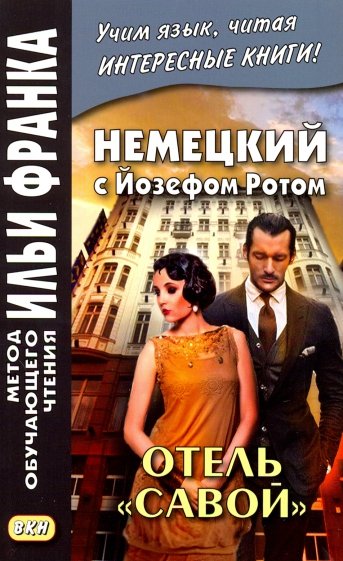 Немецкий с Йозефом Ротом. Отель Савой