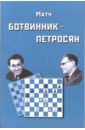 Матч на первенство мира  Ботвинник - Петросян