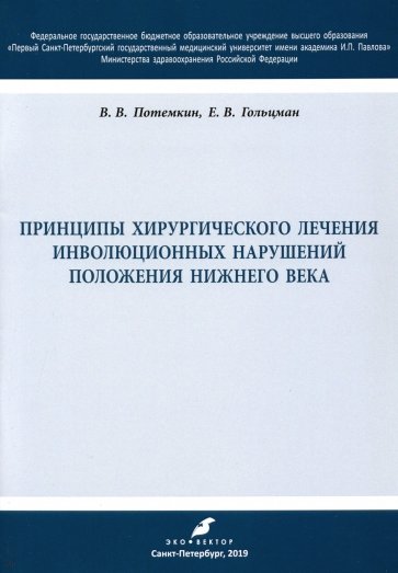 Принц хирург лечения инволюц наруш полож нижн века