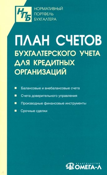 План счетов бухгалтерского учета в кредитных организациях