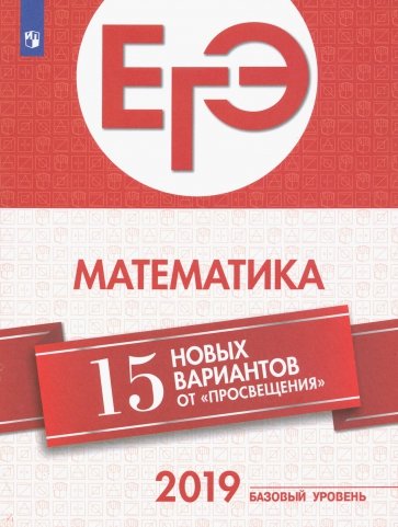 ЕГЭ-2019 Математика. 15 лучших вариантов. Базовый уровень