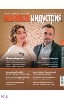 Журнал "Книжная индустрия" № 2 (162). Март 2019