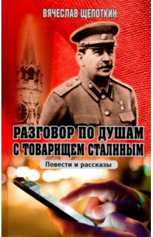 Разговор по душам с товарищем Сталиным
