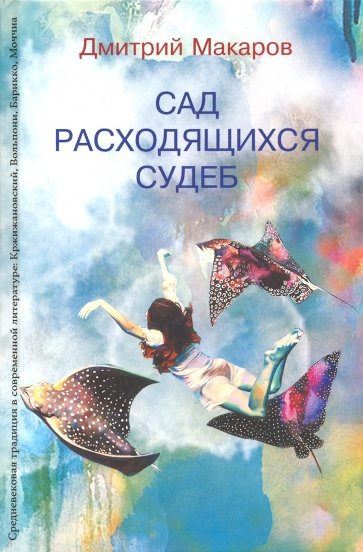 Сад расходящихся судеб. Средневековая традиция