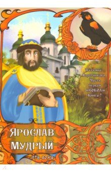 Часть первая. "Сокол" . Книга 7. Ярослав Мудрый. 978-1054