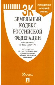 Земельный кодекс Российской Федерации по состоянию на 02. 04. 19 г.